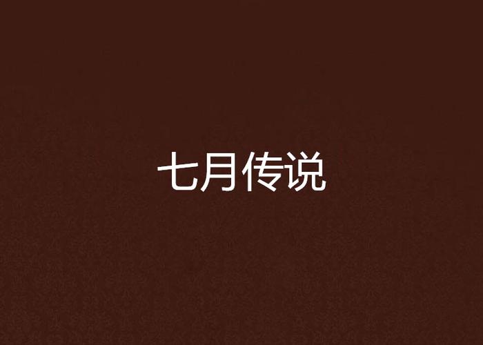 七月小说官方版