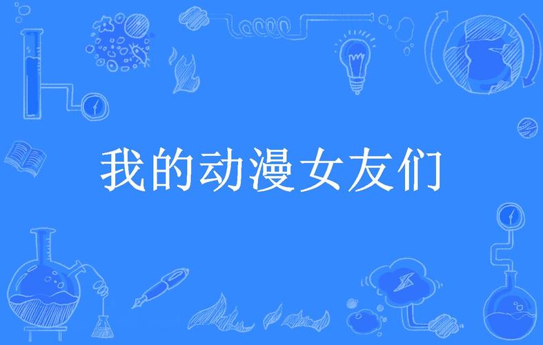 我的动漫女友
