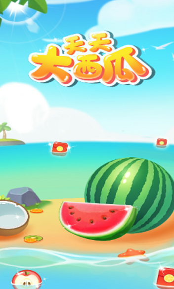 天天大西瓜正版