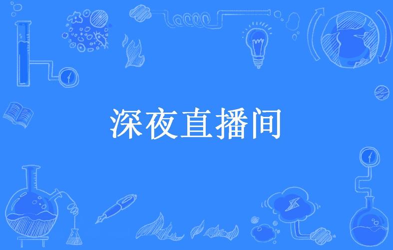 黑夜直播app安卓版