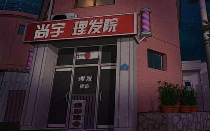 尚宇理发院漫画免费阅读