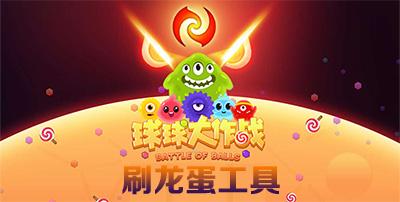 球球大作战无限刷龙蛋助手