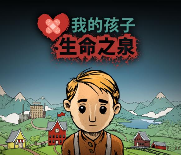 我的孩子生命之泉中文版