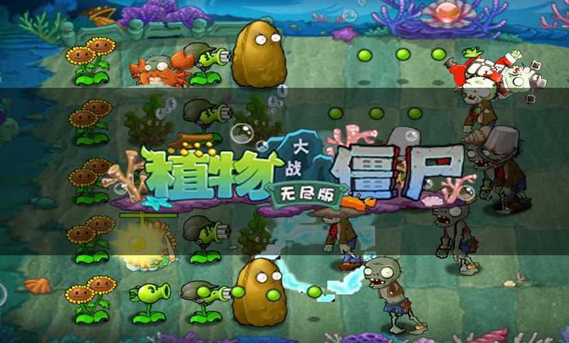 植物大战僵尸无尽版破解版下载安装无限能量版