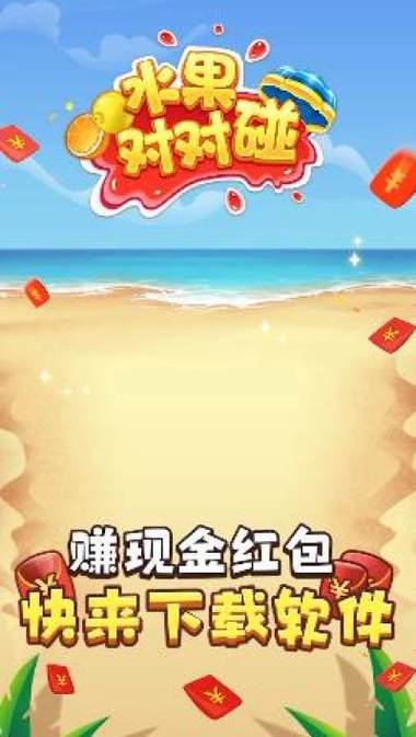 对对碰宝红包版
