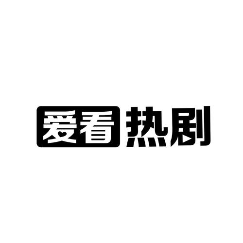 剧爱看