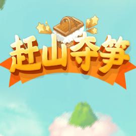 赶山夺笋红包版v007游戏截图