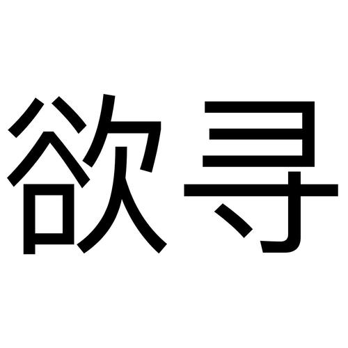 欲寻