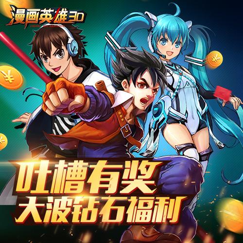 漫画英雄3D海量版缩略图
