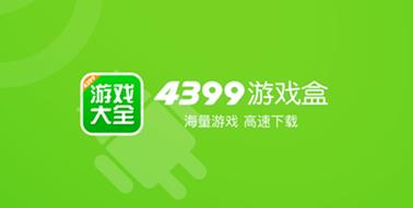 4399游戏盒旧版本