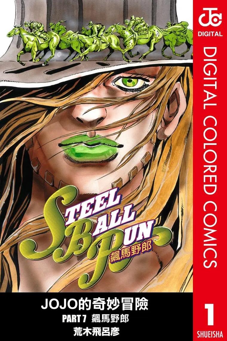 JOJO的奇妙冒险第七季飙马野郎
