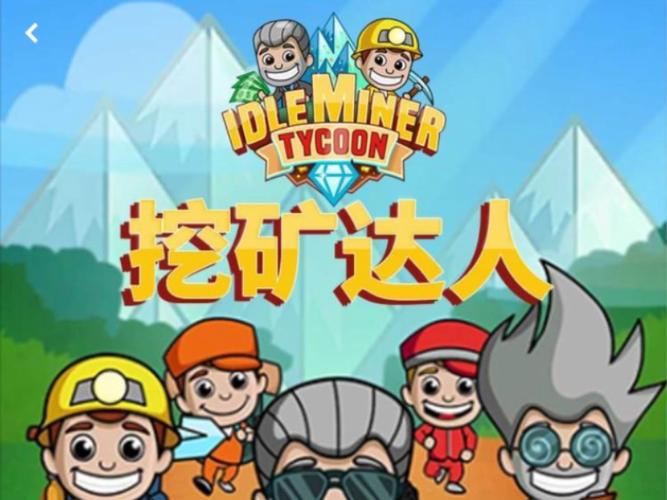 挖矿达人挖挖挖最新版
