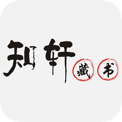 知轩藏书精校版