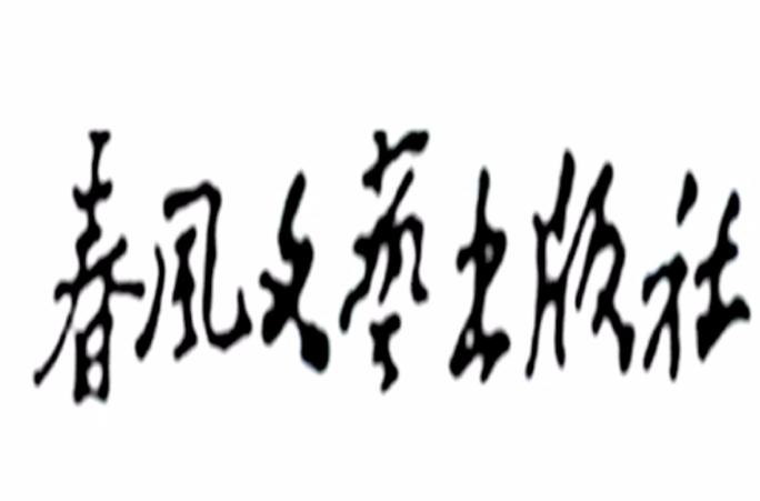 春风小说书城