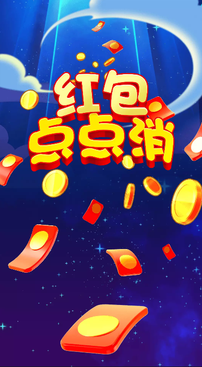 红包点点消最新版本