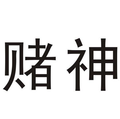 2017赌神红包免授权码图标