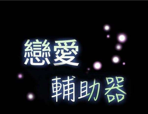 恋爱辅助器