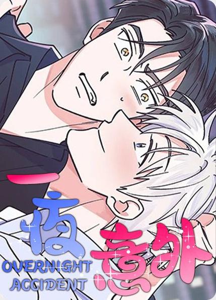 一夜漫画免费版缩略图