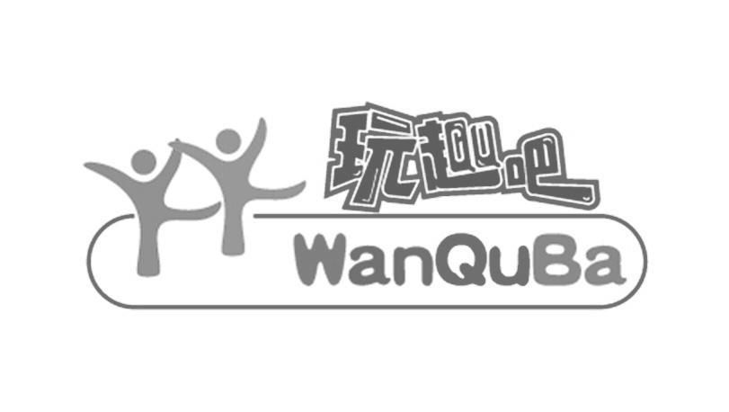 趣玩会