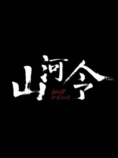 山河令小说