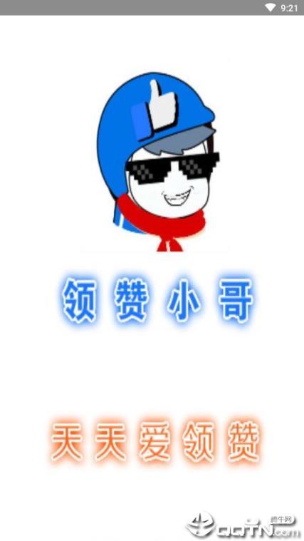 领赞小哥app