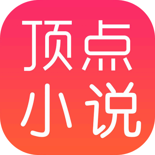 顶点小说新版缩略图