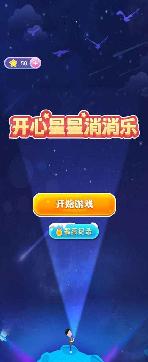 消消开心星缩略图