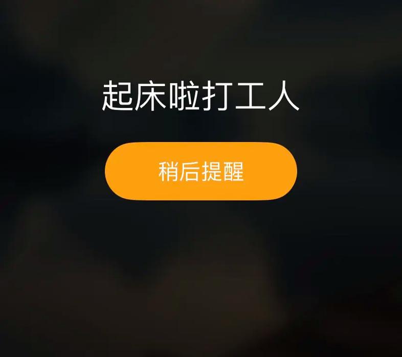 打工人起床铃声手机最新版