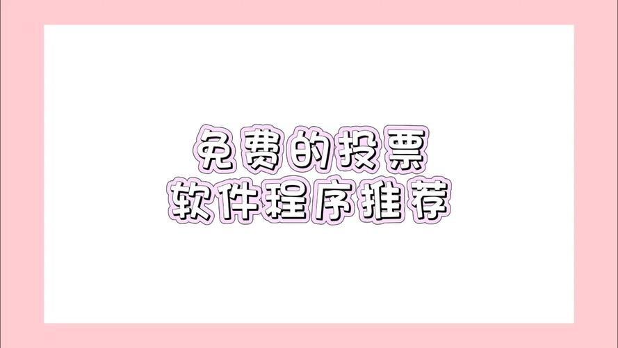 微信投票赚钱软件