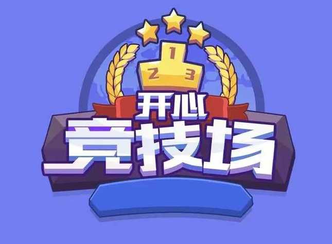 开心竞技场红包版iphone