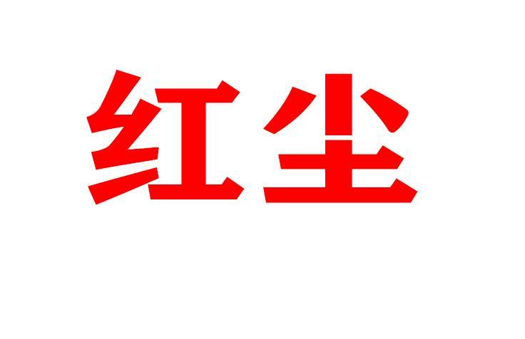 红尘影视软件