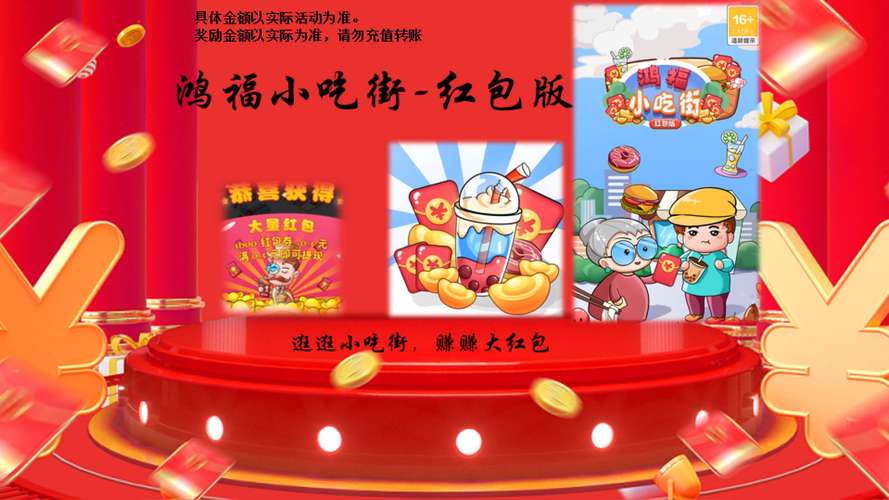 鸿福小吃街红包版缩略图