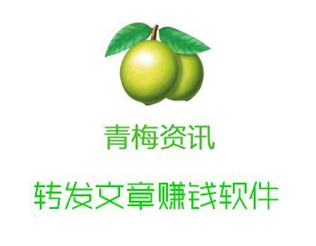 青梅转(青梅赚)阅读转发app