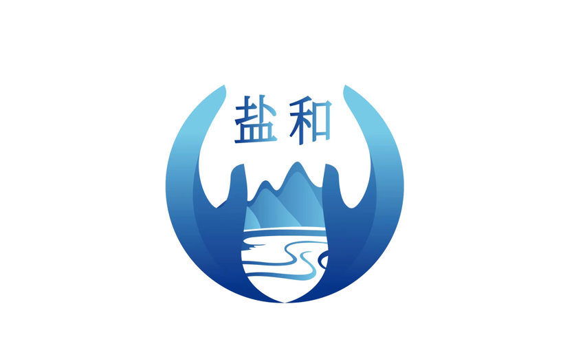 有盐
