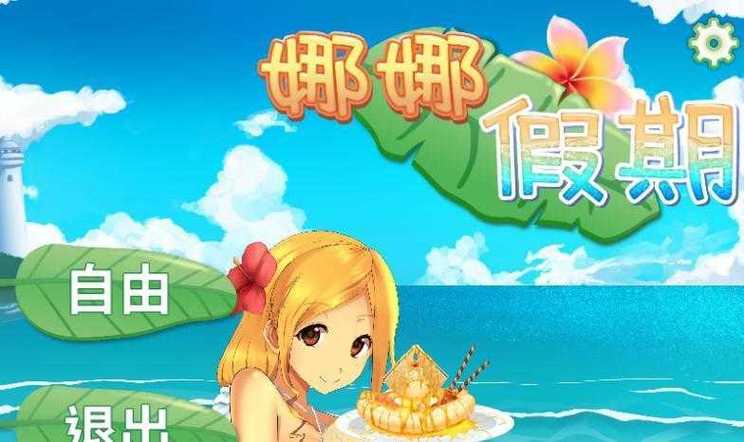娜娜假期最新版