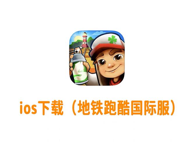 苹果4s怎么下载地铁跑酷