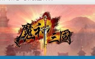 神魔三国最新版