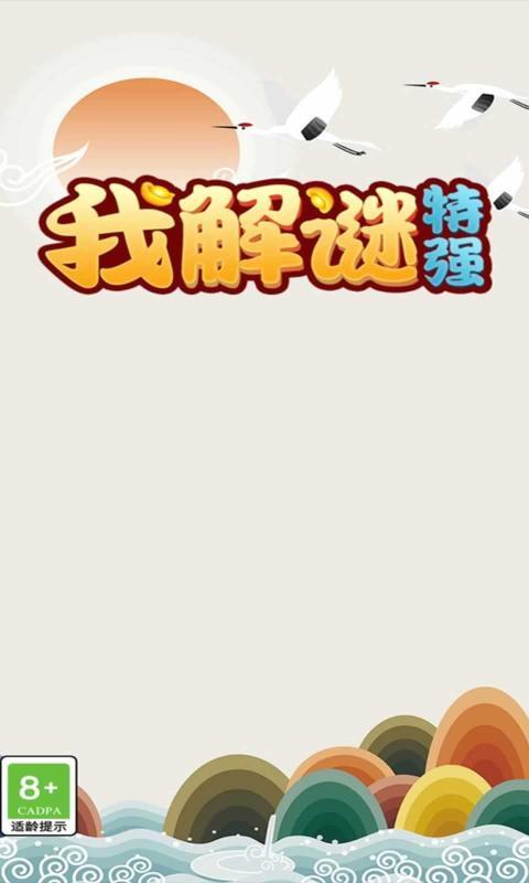 我解谜特强手机版