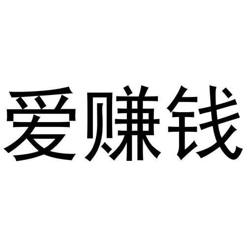 爱上赚钱游戏截图