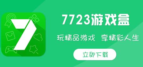 7723游戏盒无限金币钻石