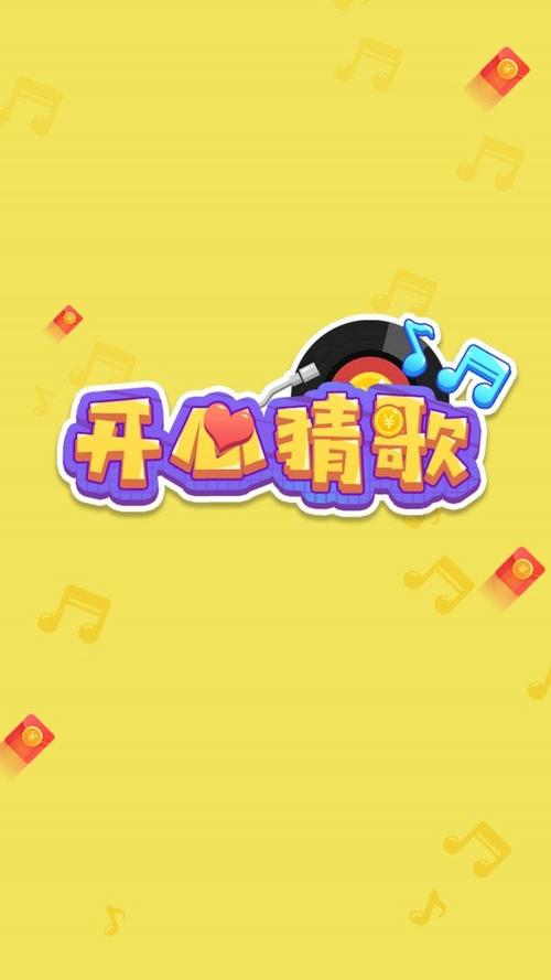 快乐猜歌截图