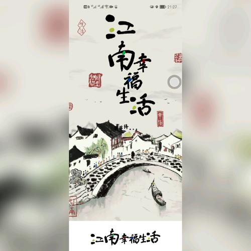 江南幸福生活正版