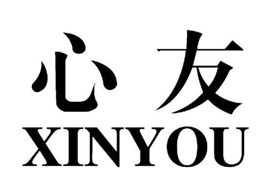 心友