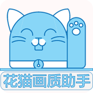花猫画质助手最新版10.2图标