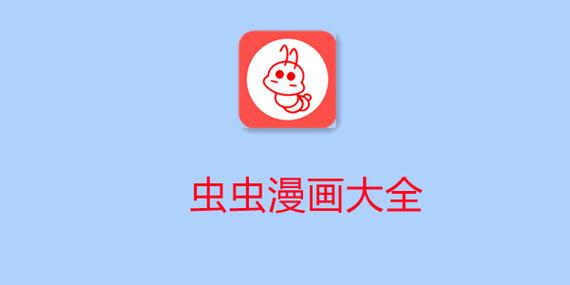 虫虫漫画VIP破解版缩略图