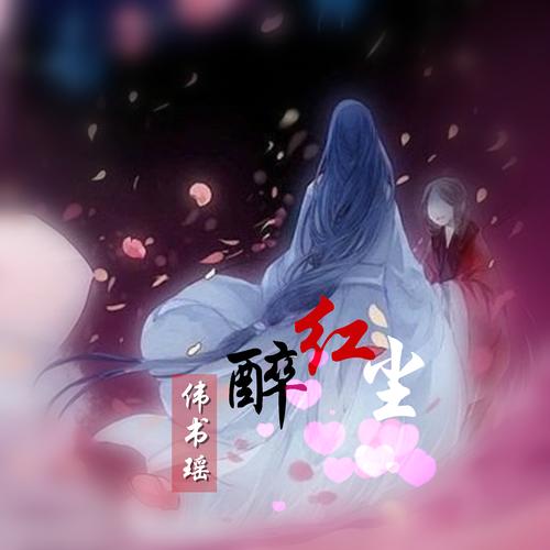 醉红尘