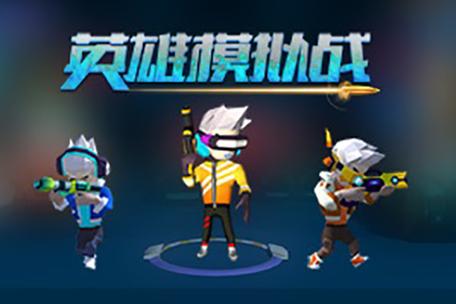 英雄模拟战