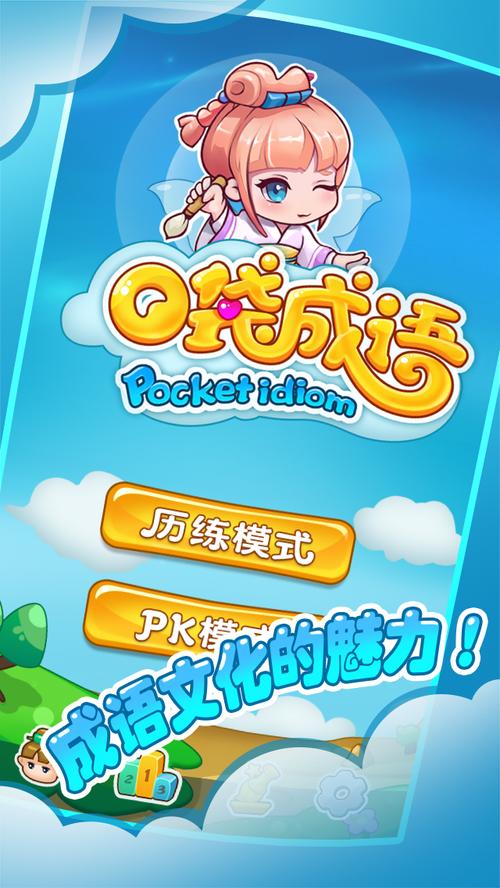 口袋成语
