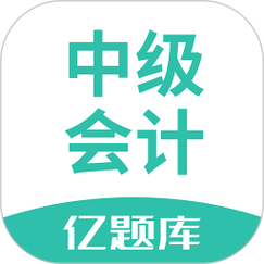 中级会计考试参考题库