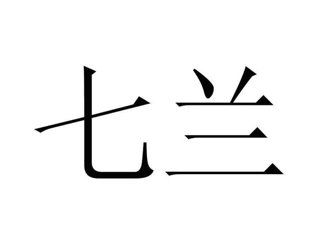 兰七旅游截图